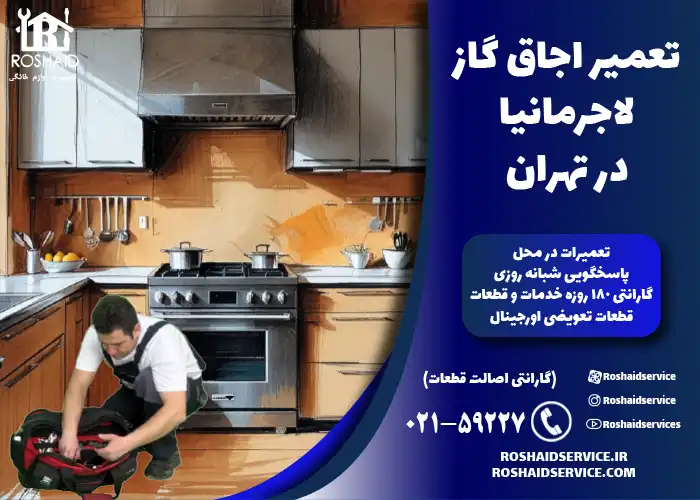 تعمیر اجاق گاز ایتالیایی لاجرمانیا در تهران